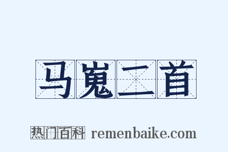 马嵬二首是什么意思的图片